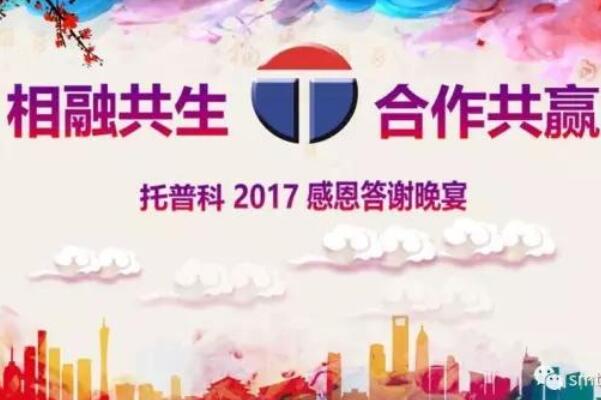 相融共生 合作共贏—托普科2017年答謝晚宴圓滿(mǎn)落幕