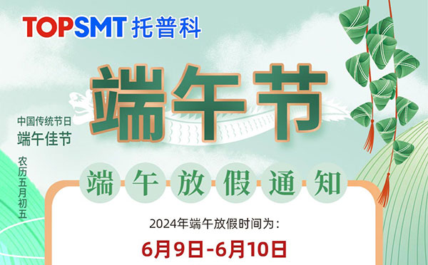 關(guān)于托普科實業(yè)2024年端午節(jié)放假通知